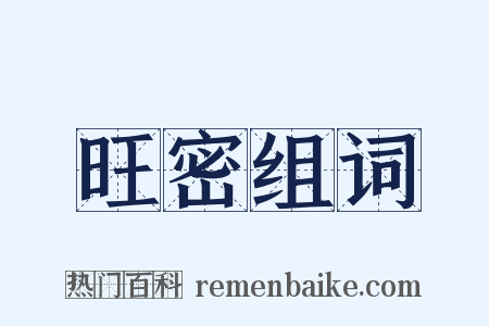 旺密组词是什么意思的图片